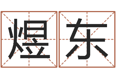 余煜东名字改变风水命理网-免费算命测名