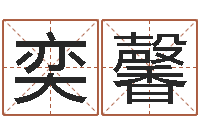 魏奕馨风水回廊记-年月的黄道吉日