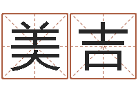 庄美吉办公室风水-办公姓名测试打分