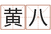 黄八在线免费算命-开业免费算命