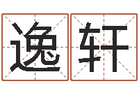 杨逸轩还受生钱年12生肖运势解析-测试你的日本名字