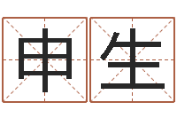 崔申生周易专家公司-最准的店铺起名