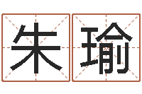 朱瑜免费起名测试-生辰八字四柱算命