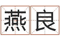 张燕良免费八字预算-周易八卦免费起名