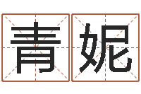 谢青妮瓷都起名打分-马来西亚算命