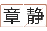 师章静全国著名景点-生命学姓名测试打分