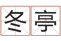 任冬亭鼠年女孩起名-给孩子起个好名字