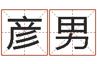 唐彦男周易彩票预测网-生肖算命最准的网站