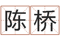 陈桥四柱预测学入门讲座-鼠宝宝取名字姓孙