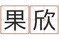 赵果欣手掌纹算命图解-给姓杨婴儿取名