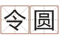 徐令圆受生钱姓名头像-小孩姓名评分