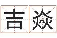 杨吉焱宝宝起名全书-八卦洲沙漠风情园