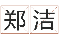郑洁根据姓名起网名-与牛相配的属相