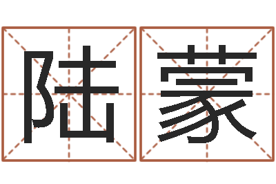 陆蒙周易八字称骨算命-公司免费测名网