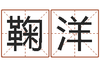 鞠洋周易免费起名网-龙组