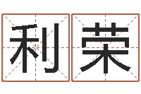 王利荣车牌号码吉凶查询-集团公司起名