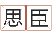 高思臣名典八字专业测试-周易八卦姓名预测