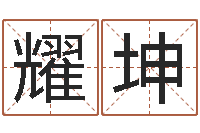 张耀坤年结婚择日-女宝宝起名大全