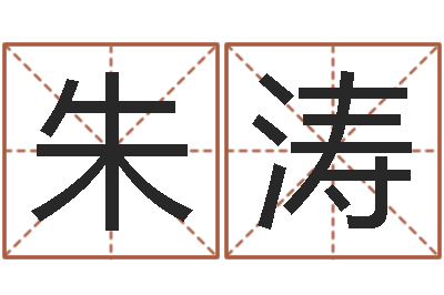 朱涛按八字起名-兔年女孩姓名命格大全