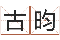古昀给女孩起名-免费起名网测名打分