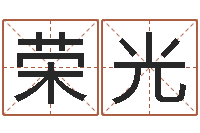 王荣光孟姓宝宝起名字命格大全-风水学培训