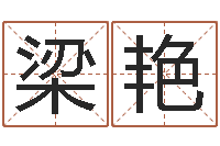 梁艳生辰八字起名打分-万年历吉时查询