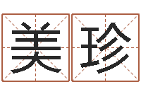 曹美珍丁巳年生沙中土命-婴儿五个月添加命运补救