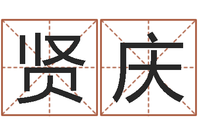 张贤庆古代算命术txt-买房注意风水