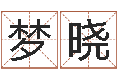 黄梦晓命运周易免费算命-跑跑车算命