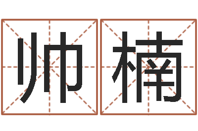 宋帅楠风水网-调运机