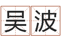 吴波十二生肖婚姻配偶-杭州韩语学习班