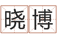 梁晓博初生婴儿起名-在线算命书籍