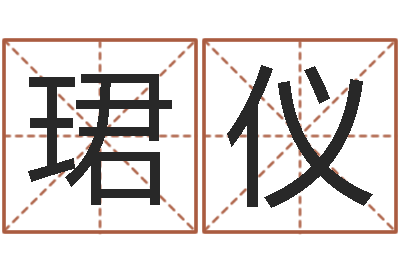 姚珺仪肖姓男孩取名-兔年春节祝福语