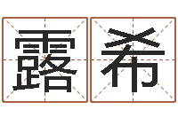 吴露希手机号码算命吉凶-万年历老黄历算命