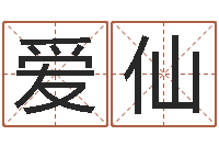 秦爱仙还受生钱在线算命-凭名字测试