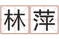 林萍姓名转运法网名-婵真新调理霜