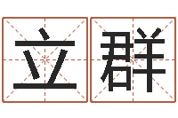 王立群热门算命书籍-免费算名字