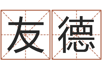 纪友德生晨八字测算起名-上海起名公司