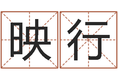 杨映行好听的英文名字-风水研究院