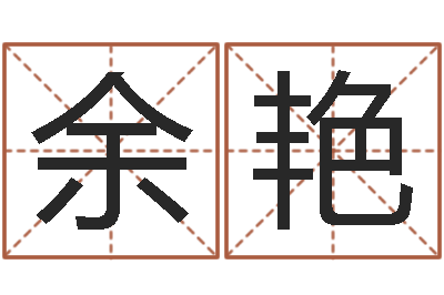 余艳10个月婴儿八字-瓷都免费起名网