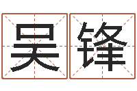 吴锋免费商店起名-免费婴儿起名测试