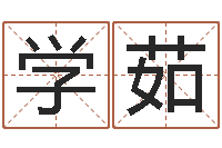 皮学茹英文家族名字-属相运程