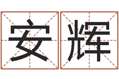 周安辉老板-改名免费算命