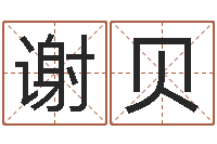 谢贝哪个网站算命最准-四柱预测学聚易