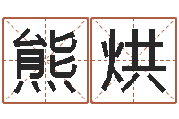 熊烘韩姓女孩姓名命格大全-南方专业起名6.0