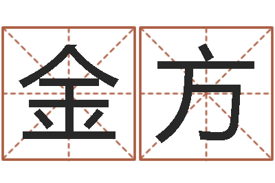 徐金方起名大全-炉中火命和海中金命