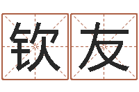 王钦友周易免费起名网-给姓陈的宝宝取名字