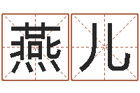 李燕儿男性英文名字的含义-公司名字大全