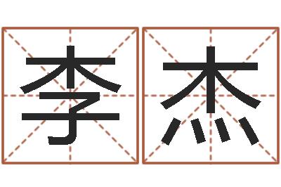 李杰符合-12星座性格