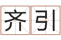 吴齐引起名常用字库-建筑风水学